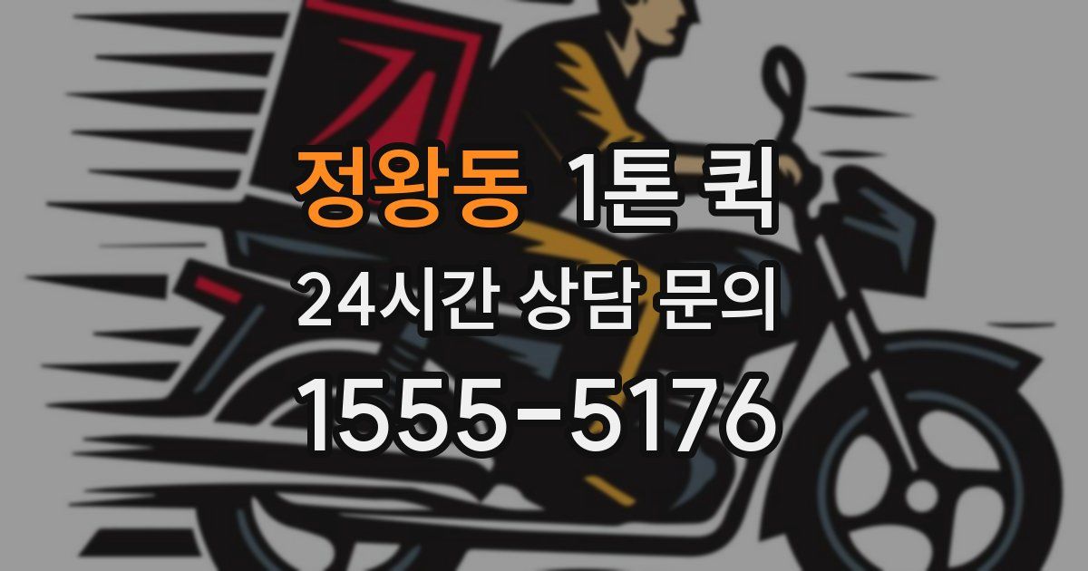 정왕동 1톤 퀵