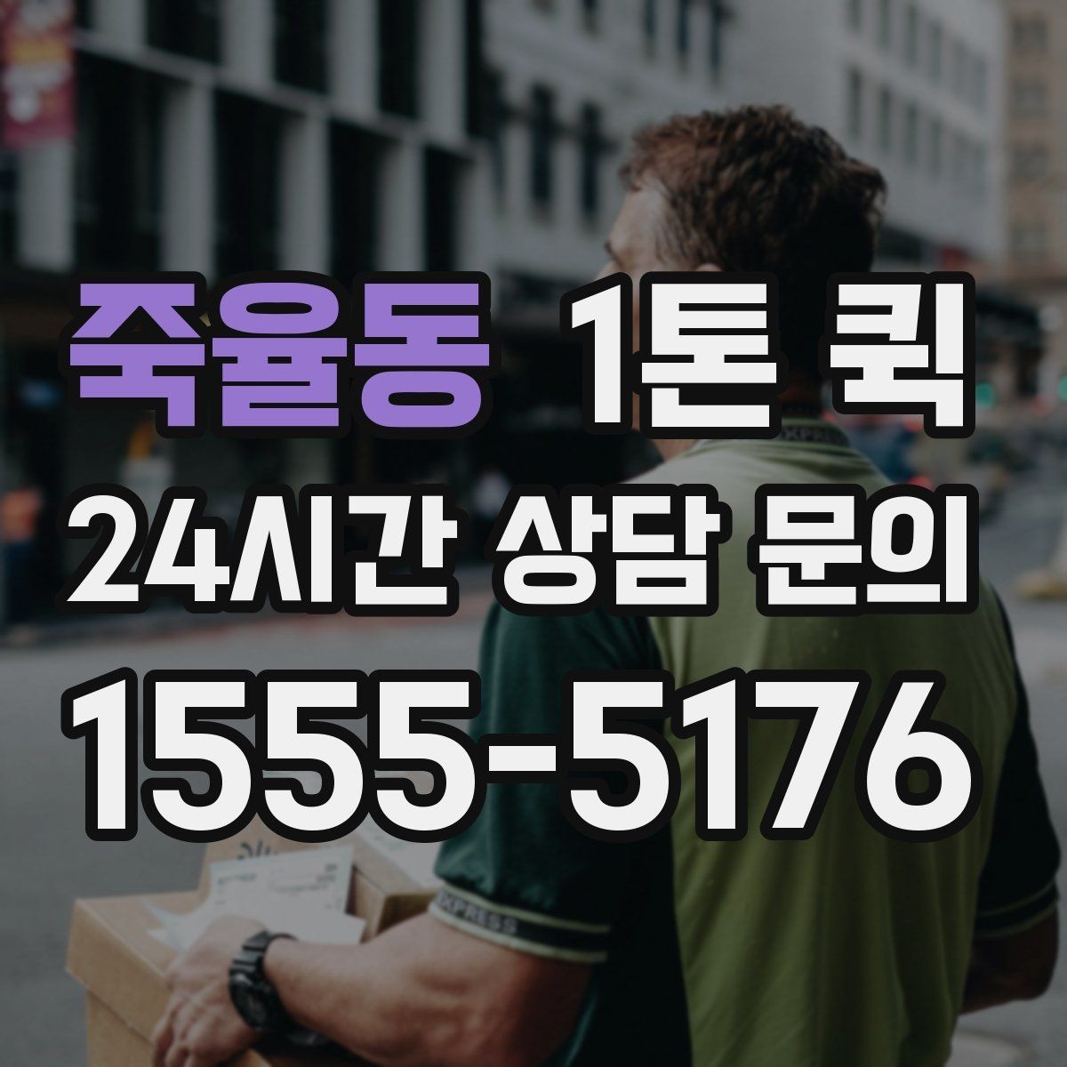 죽율동 1톤 퀵 시간대별 이용 팁과 주의점