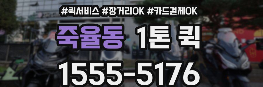죽율동 1톤 퀵