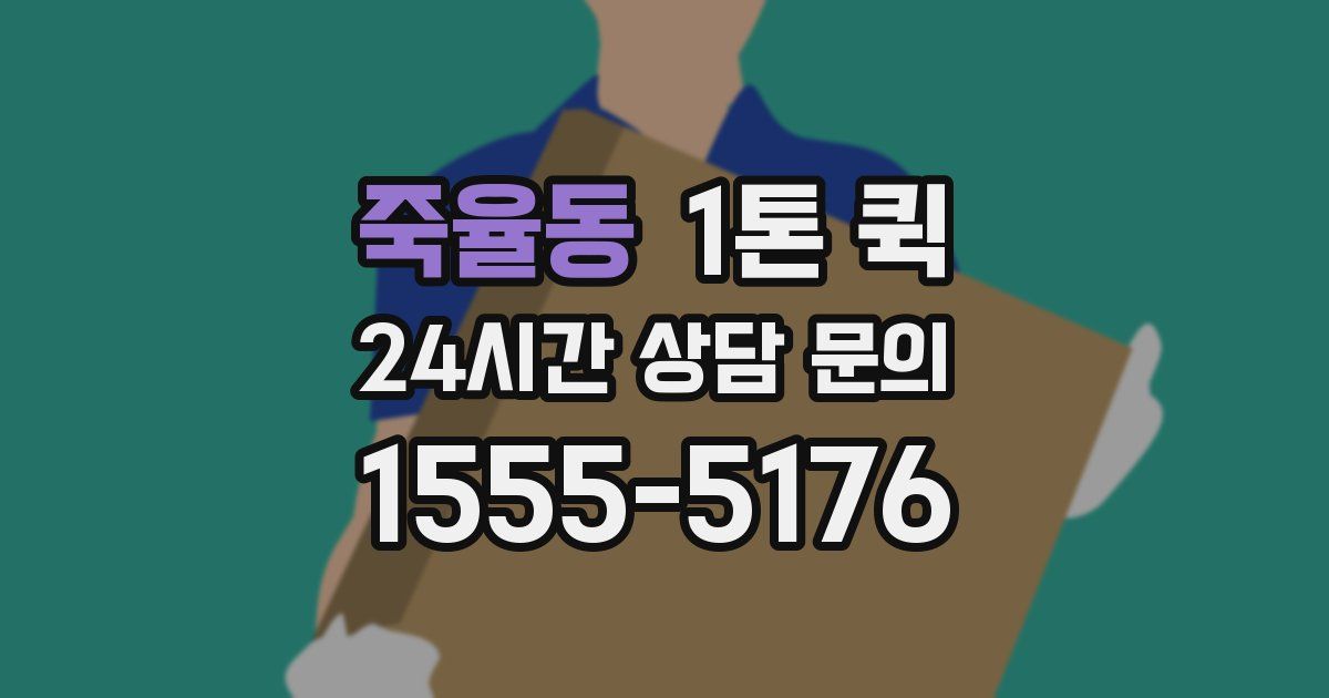 죽율동 1톤 퀵