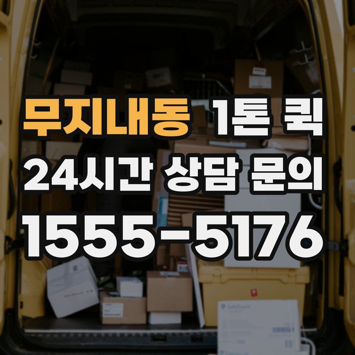무지내동 1톤 퀵 상차 전 확인하면 좋은 현장 조건