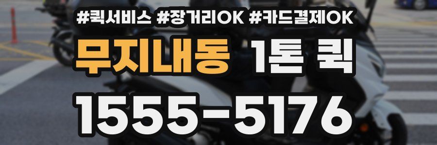 무지내동 1톤 퀵