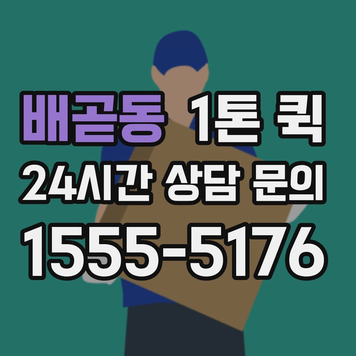 배곧동 1톤 퀵 대형 박스 운반 시 고려사항