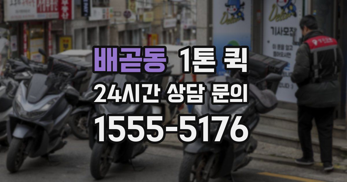 배곧동 1톤 퀵