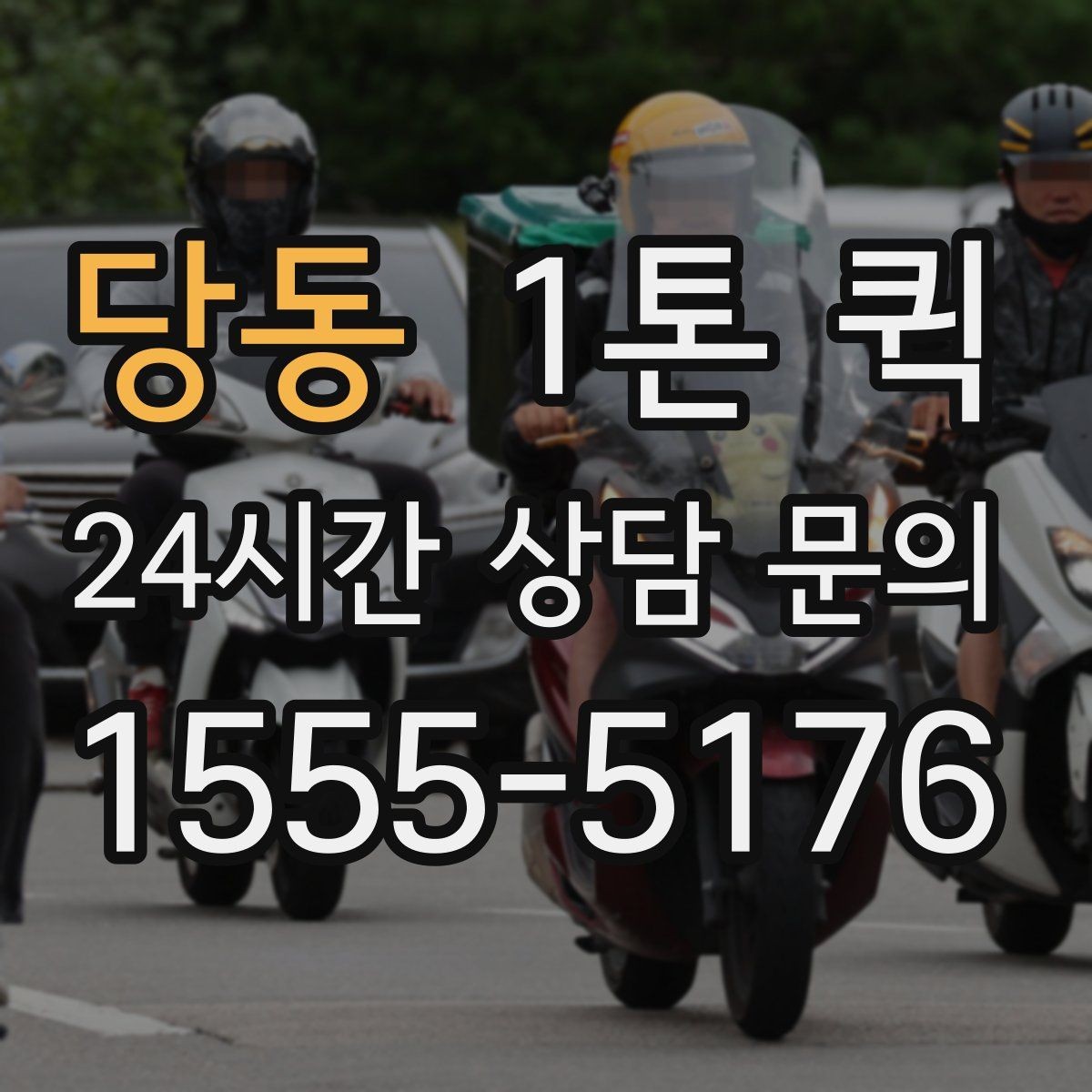 당동 1톤 퀵 예약 변경 시 알아둘 점