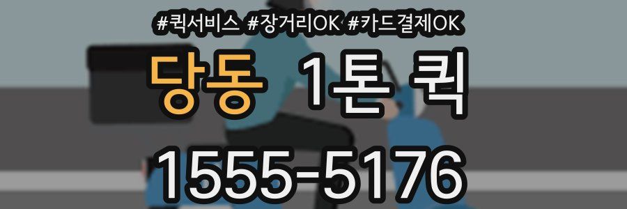 당동 1톤 퀵