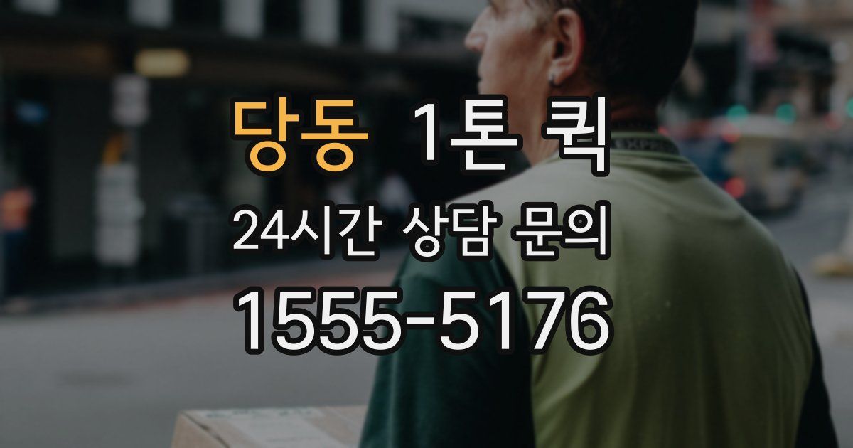 당동 1톤 퀵