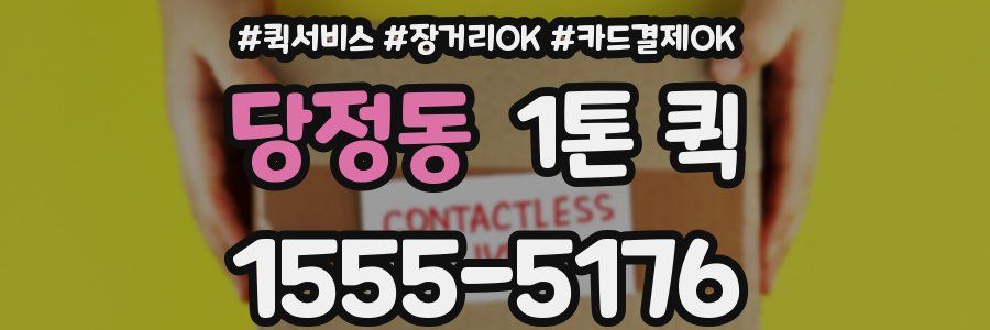 당정동 1톤 퀵