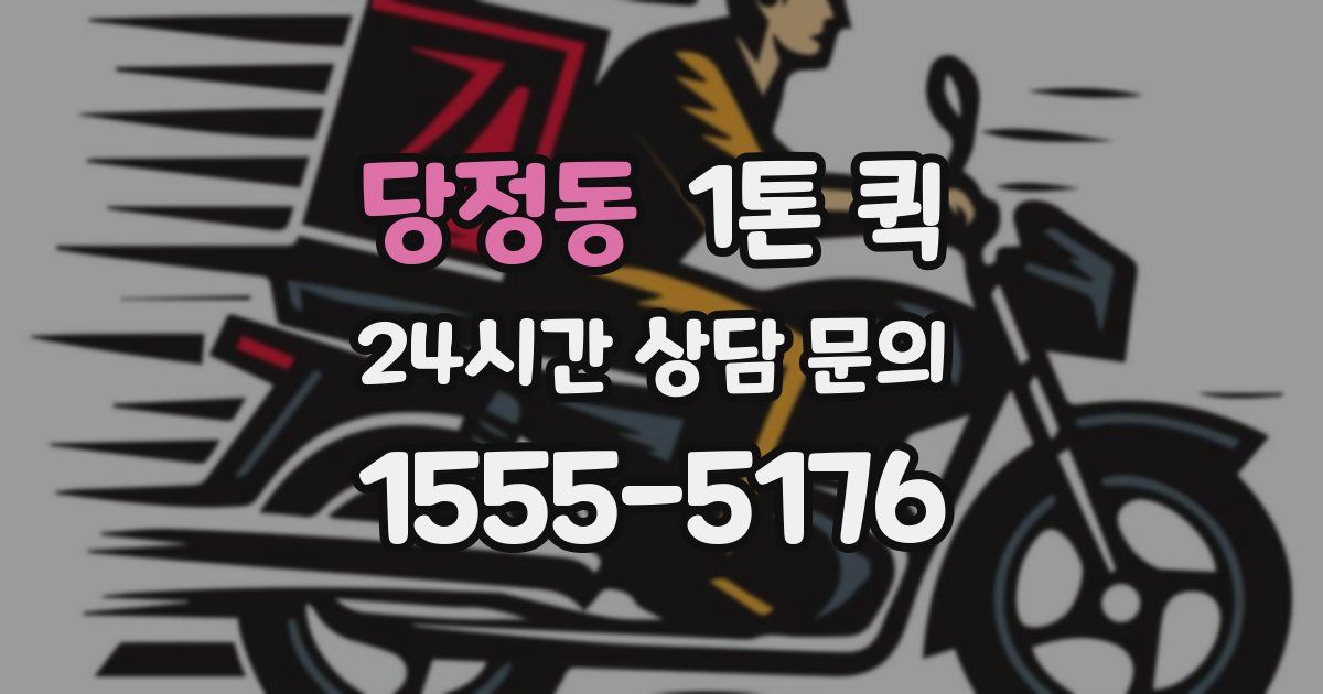 당정동 1톤 퀵
