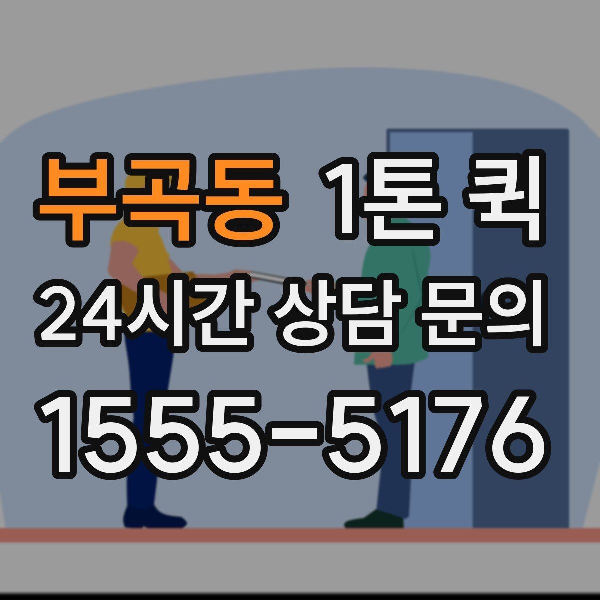 부곡동 1톤 퀵 운송 전 점검해야 할 목록