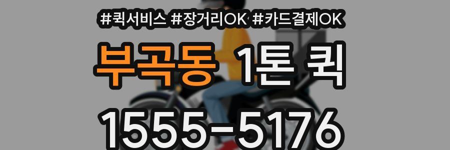 부곡동 1톤 퀵