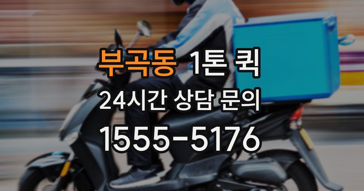 부곡동 1톤 퀵