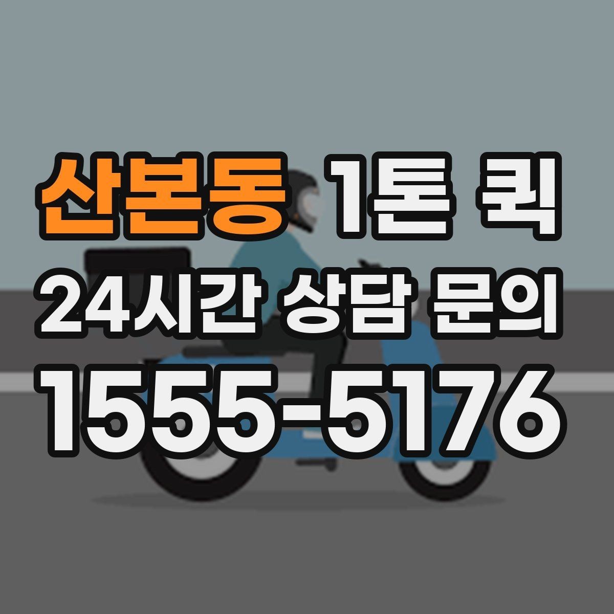 산본동 1톤 퀵 근거리 운송에서 유리한 점