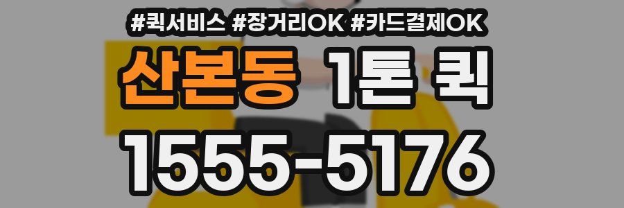 산본동 1톤 퀵