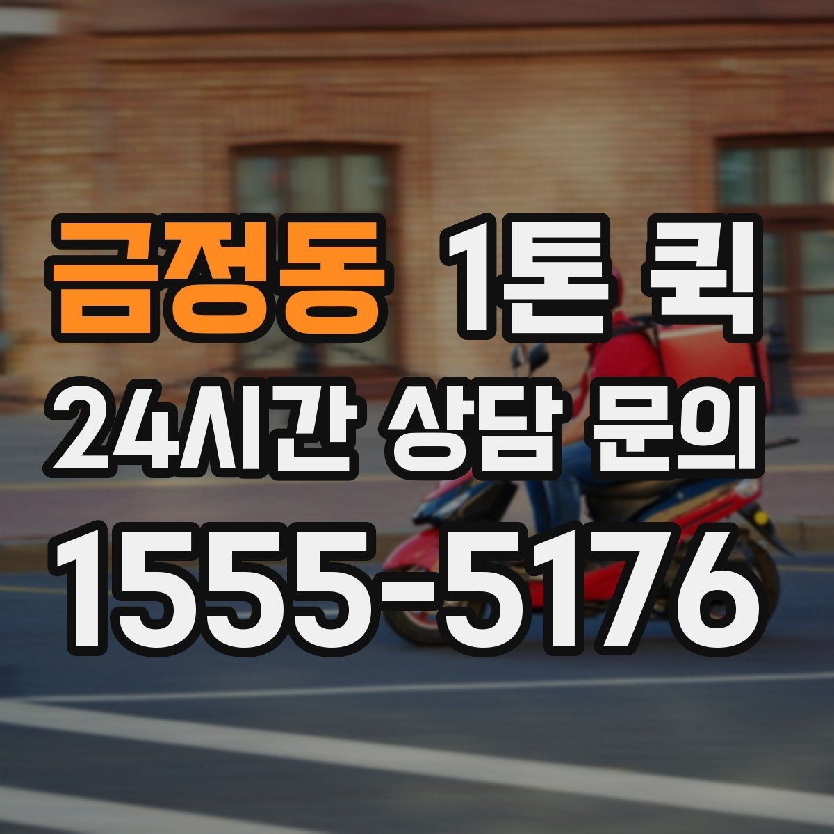 금정동 1톤 퀵 이용 대상과 적합한 화물 유형