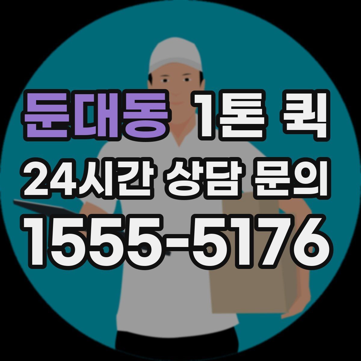둔대동 1톤 퀵 운송 거리와 요금 계산 방식