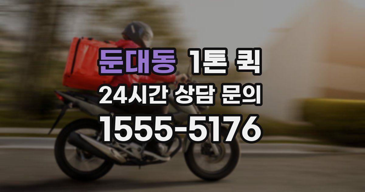 둔대동 1톤 퀵