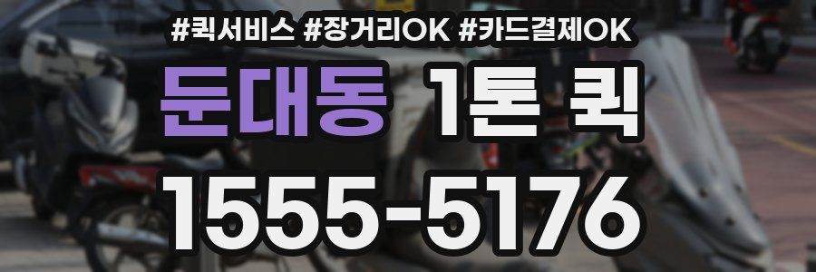 둔대동 1톤 퀵