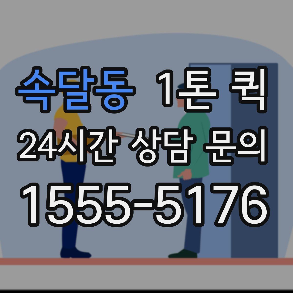 속달동 1톤 퀵 당일 배송이 필요한 경우 살펴보기