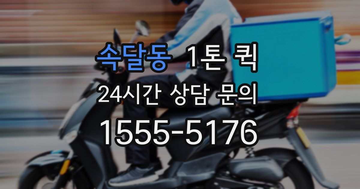 속달동 1톤 퀵