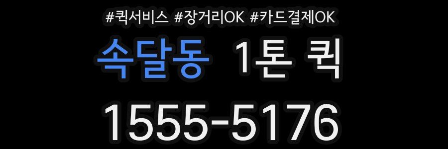 속달동 1톤 퀵