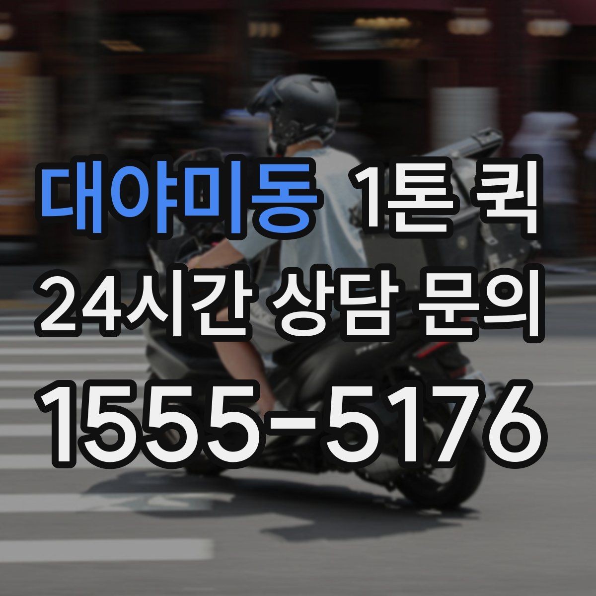 대야미동 1톤 퀵 복수 화물 운송 시 확인할 점