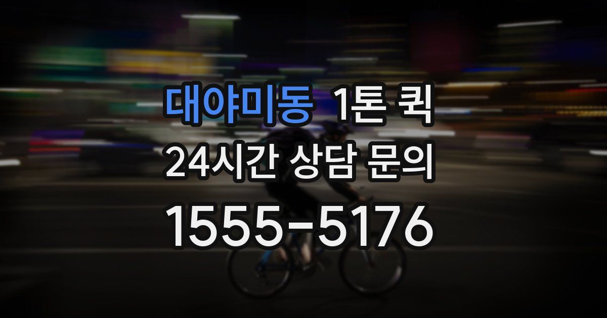 대야미동 1톤 퀵