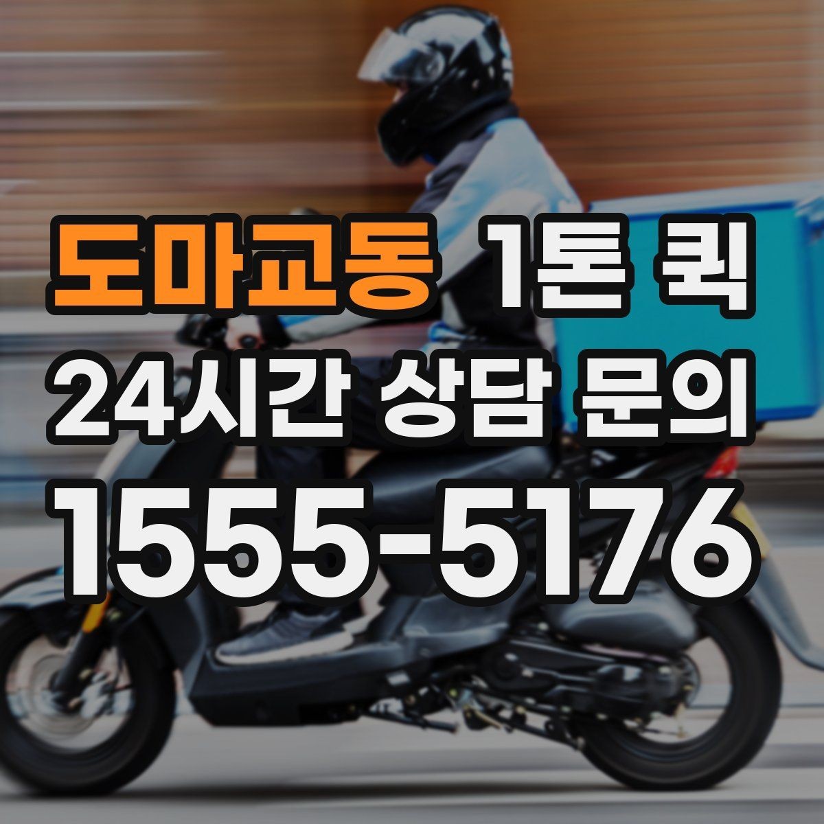 도마교동 1톤 퀵 정기 운송 계약 전 검토사항