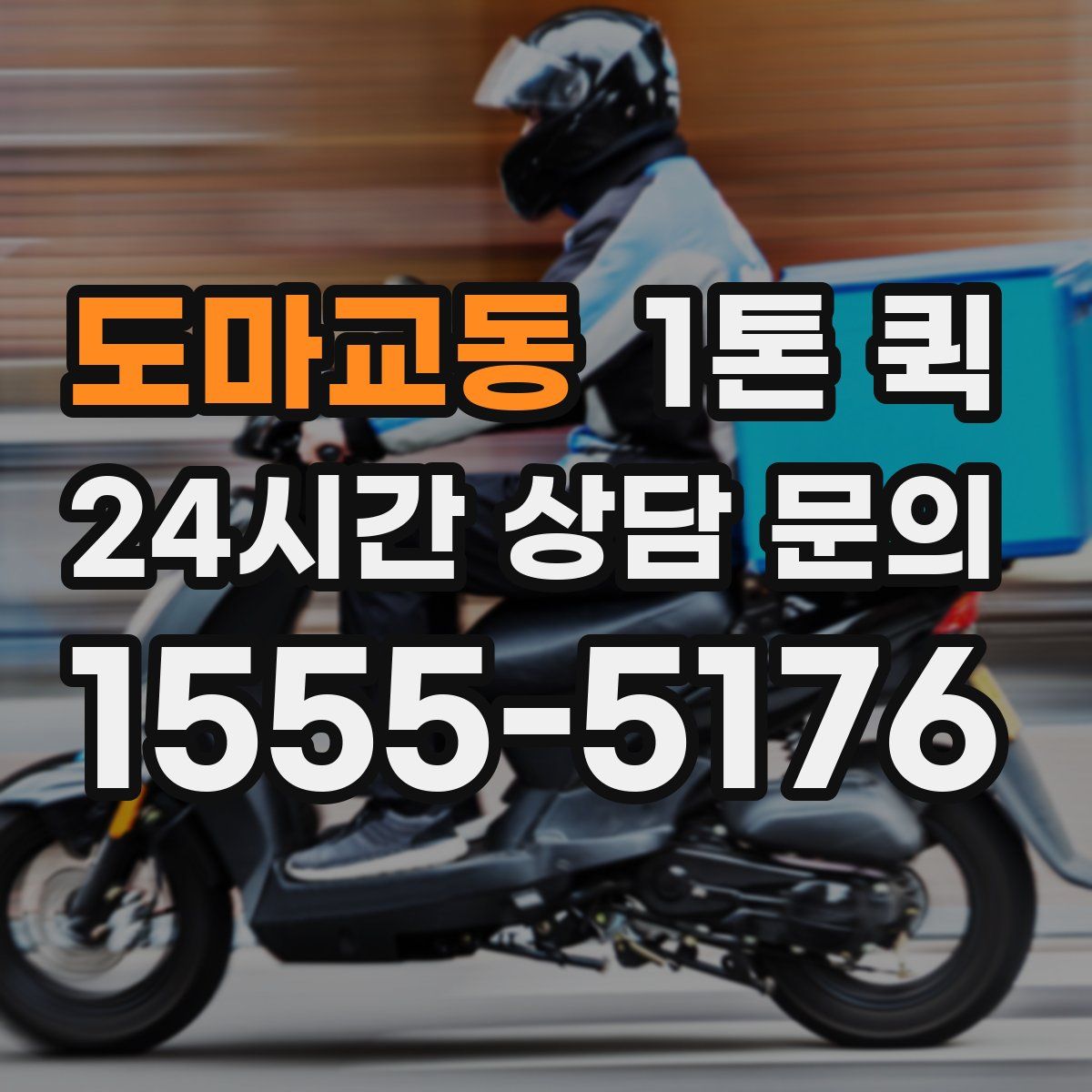도마교동 1톤 퀵
