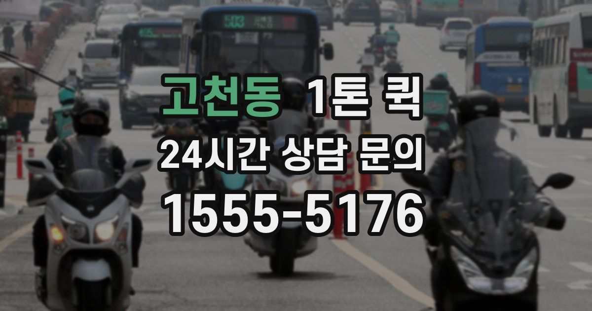 고천동 1톤 퀵