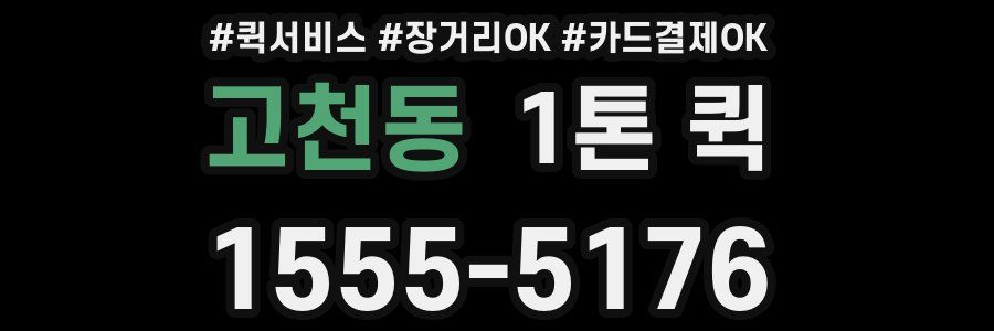 고천동 1톤 퀵