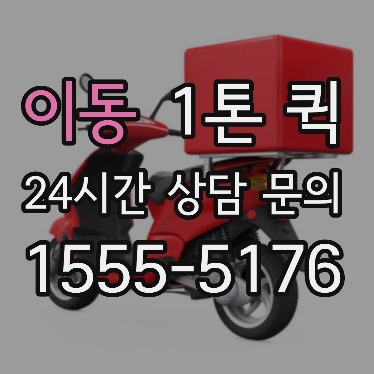 이동 1톤 퀵 예약 시 필요한 정보 한눈에 보기