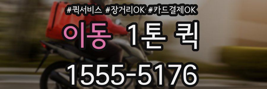 이동 1톤 퀵