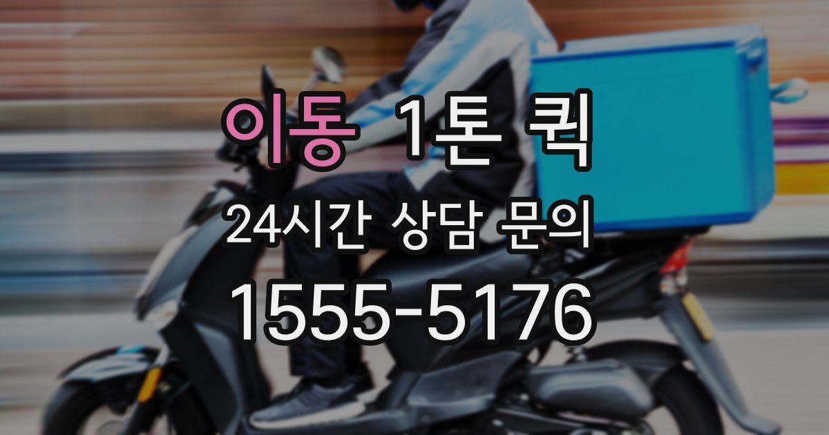 이동 1톤 퀵
