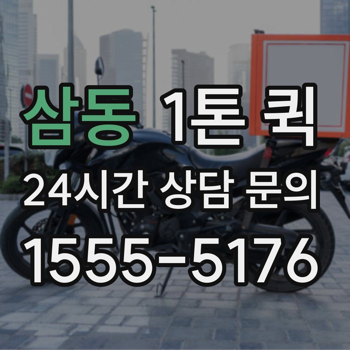 삼동 1톤 퀵 이동 중 파손을 줄이는 방법
