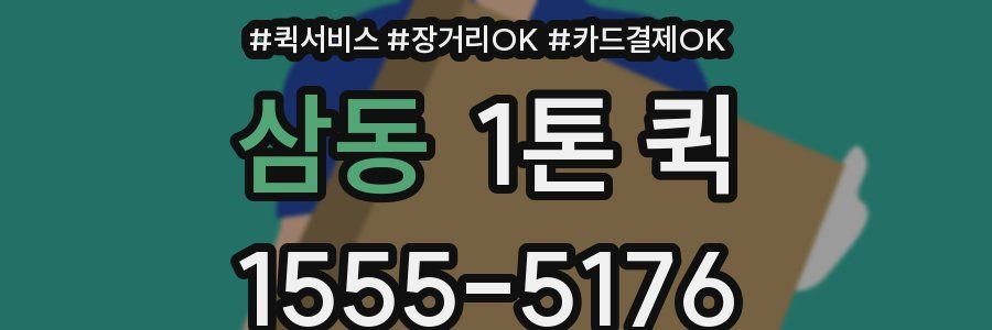 삼동 1톤 퀵