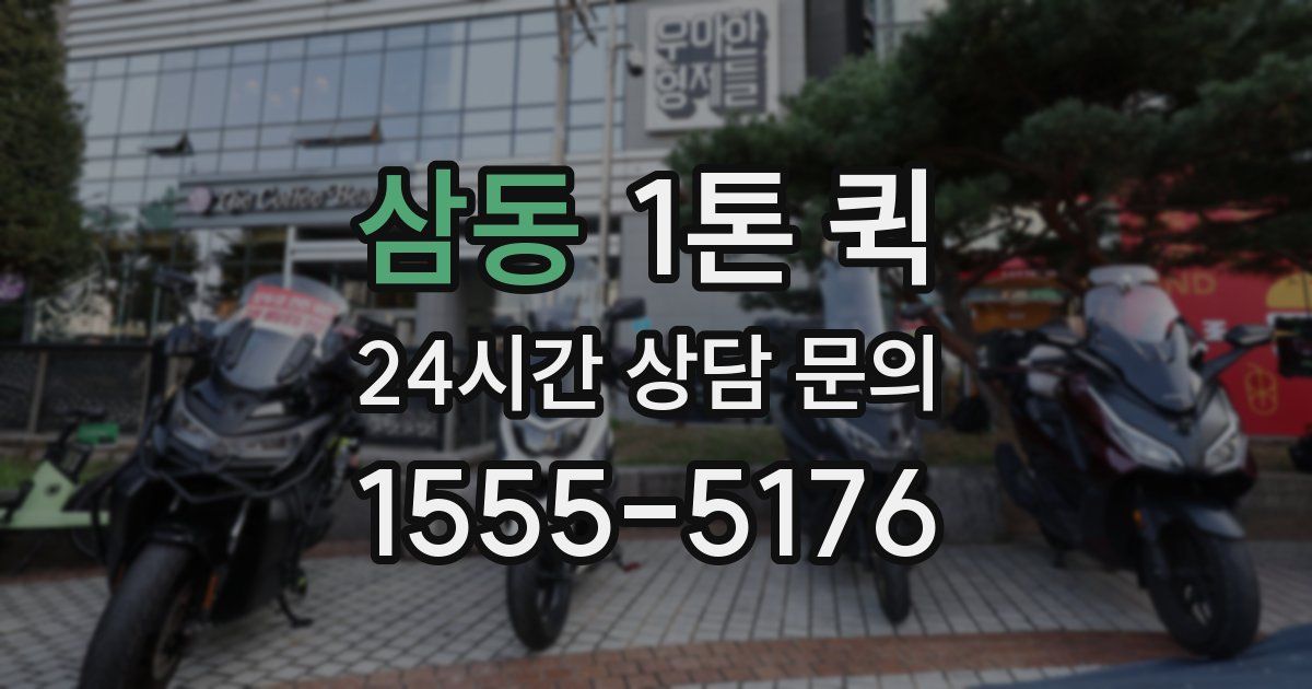 삼동 1톤 퀵