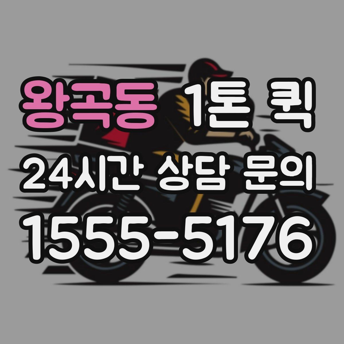 왕곡동 1톤 퀵 물건 수량이 많을 때 상담 요령