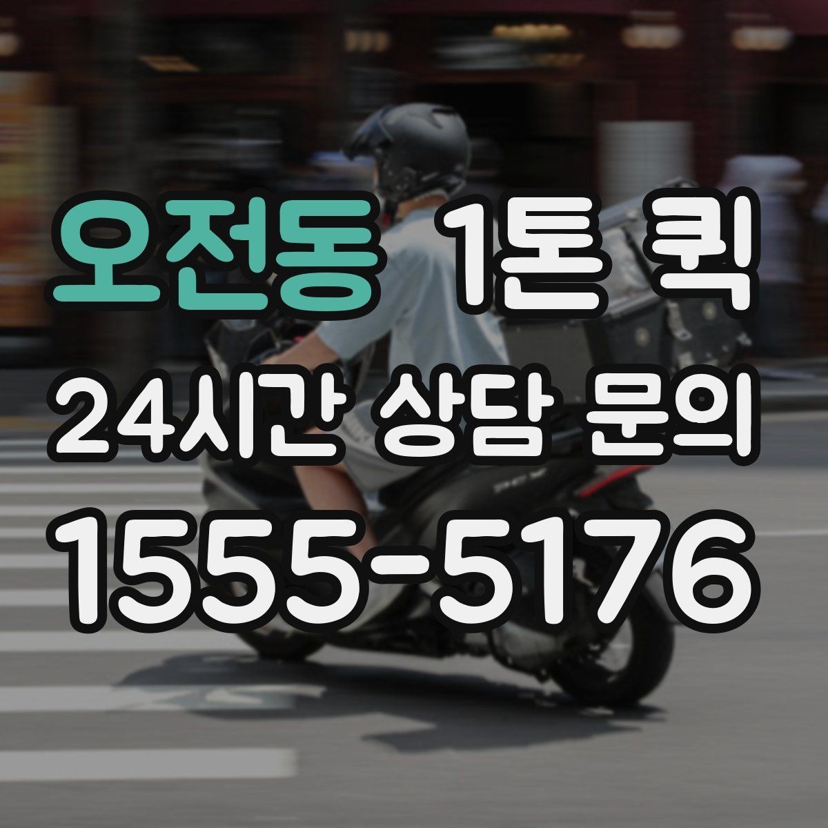 오전동 1톤 퀵 상하차 조건에 따라 달라지는 점