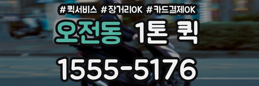 오전동 1톤 퀵