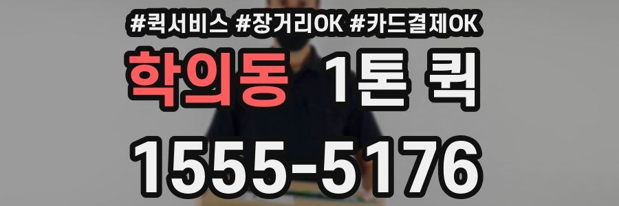 학의동 1톤 퀵