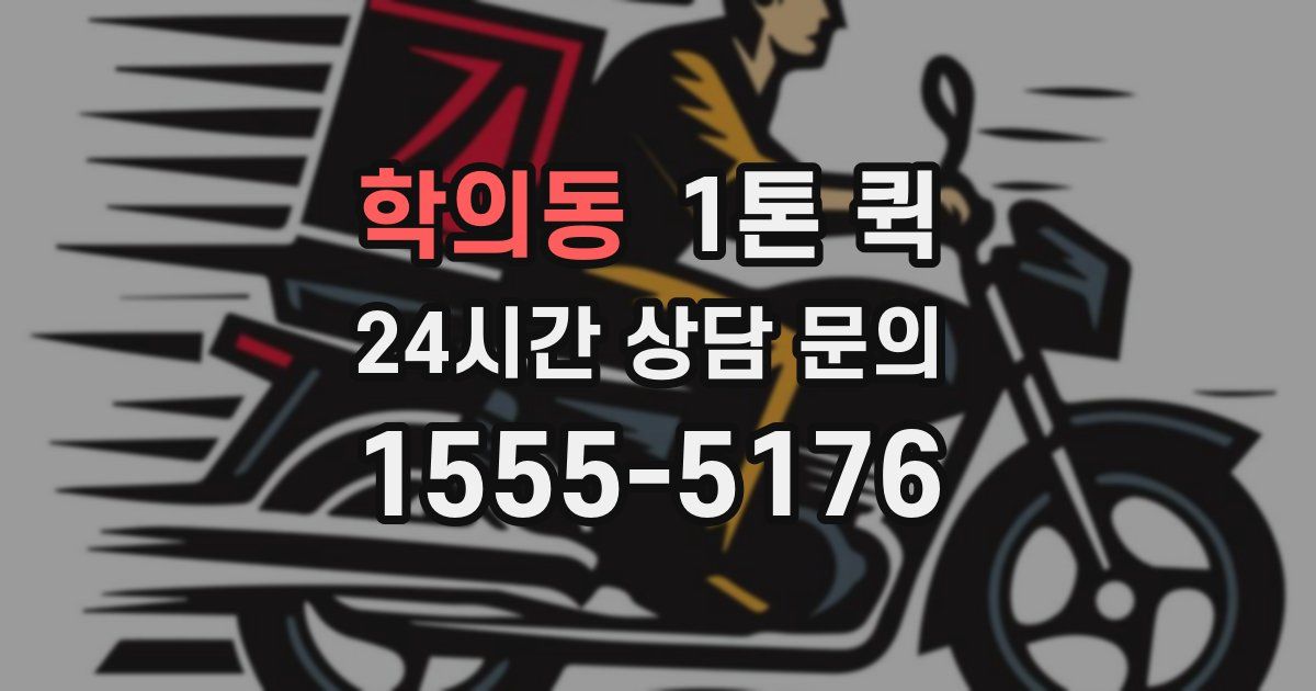 학의동 1톤 퀵