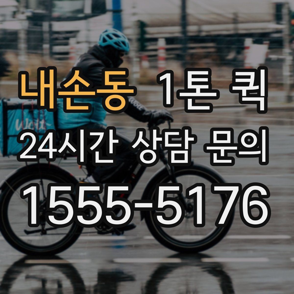 내손동 1톤 퀵 운송 가능 품목과 제한 품목