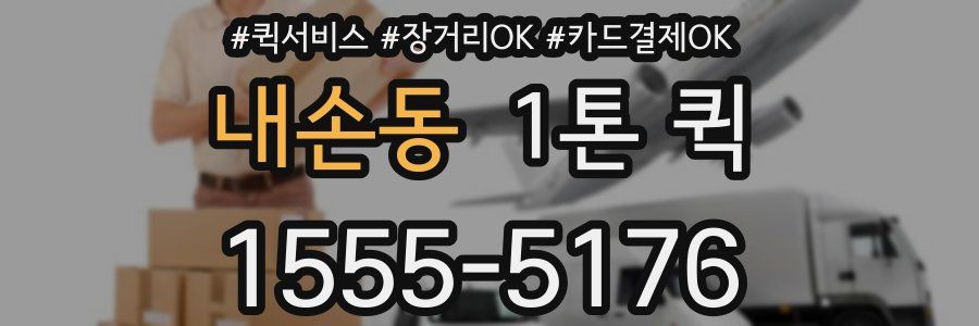 내손동 1톤 퀵
