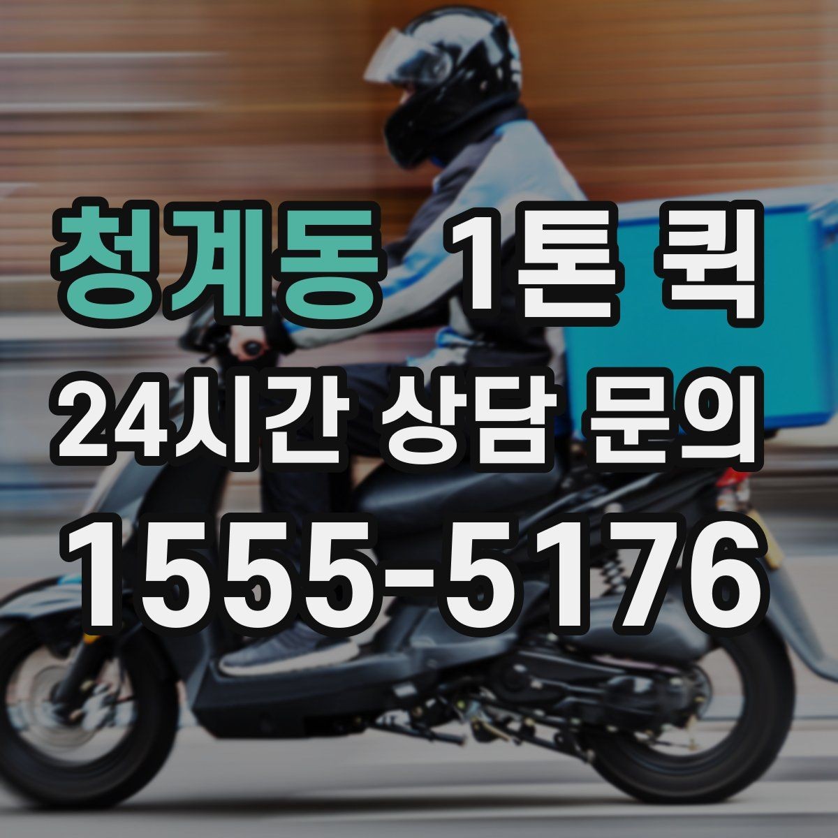 청계동 1톤 퀵 기사 배정 전 체크할 사항