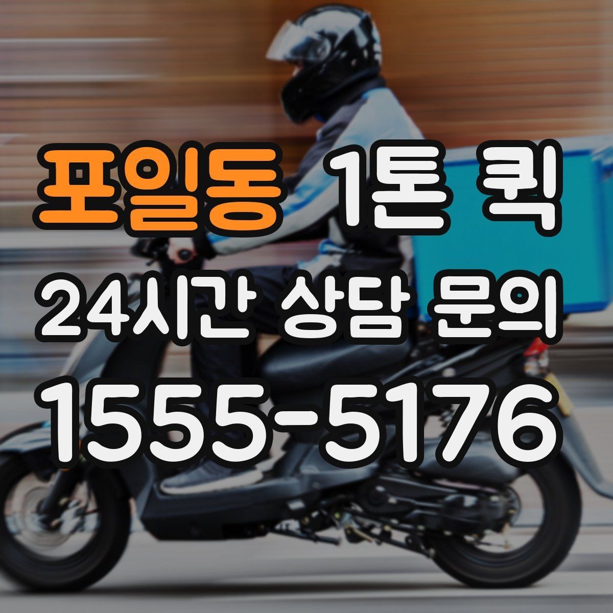 포일동 1톤 퀵 대형 박스 운반 시 고려사항