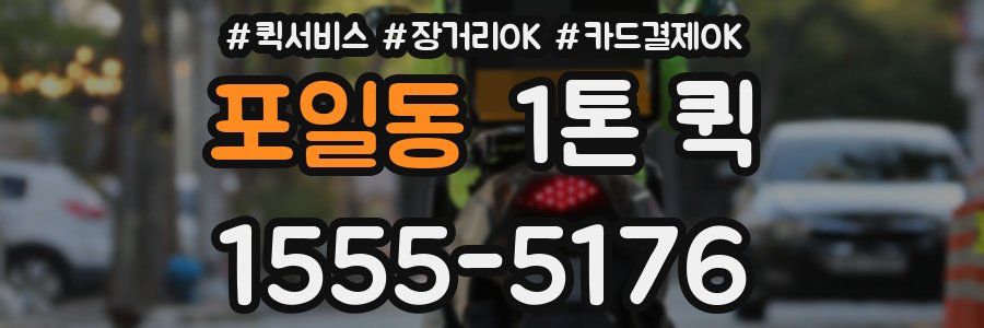 포일동 1톤 퀵