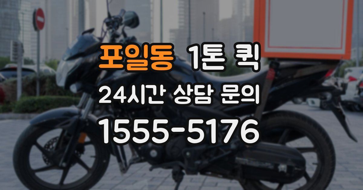 포일동 1톤 퀵