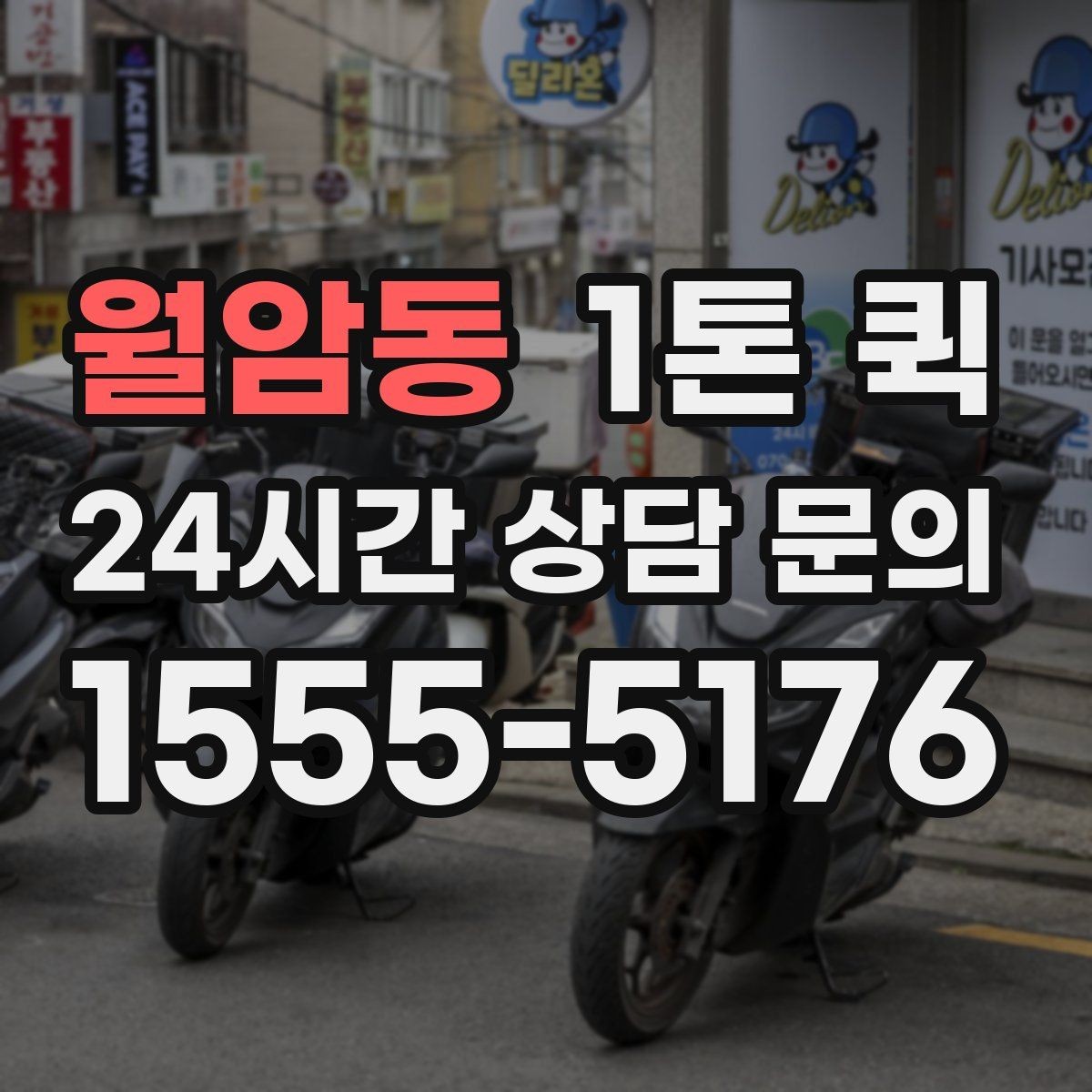 월암동 1톤 퀵 소형 화물에 적합한 이유