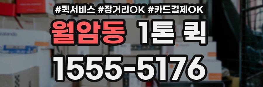 월암동 1톤 퀵